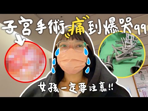 子宮檢查竟然第六級！！醫生束手無策瘋狂被轉診，爆痛過程全記錄😭