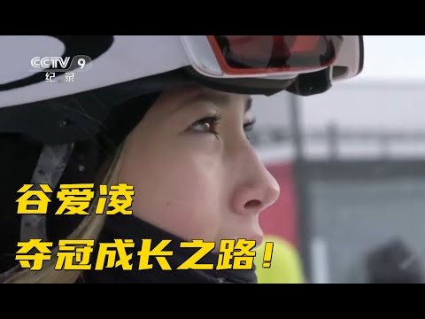 《冰雪之巅》 谷爱凌夺冠成长之路！