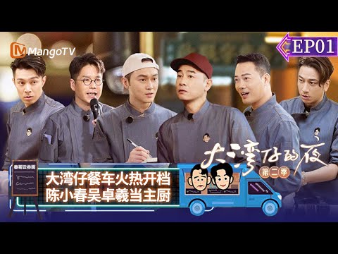 【FULL】《大湾仔的夜2》EP01：大湾仔餐车火热开档 陈小春吴卓羲当主厨 Night in the Greater Bay S2丨MangoTV