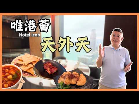 [2026 酒店飲茶系列］尖沙咀唯港薈 Hotel Icon 天外天🔥 28 樓維港靚景 😎 懷舊錦鹵雲吞有驚喜 🔥 姨媽讚叉燒夠香滑👍🏻