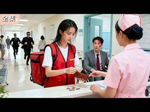 總裁車禍倒地，滿街人冷眼旁觀——只有送披薩的鄉下妹掏空錢包，把他火速送醫！誰知這一救，瞬間救到總裁心坎裡。出院後他直接豪砸彩禮，把她娶進豪門！#總裁 #甜寵 #短劇 #chinesedrama