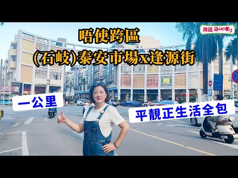 [中山vlog]由泰安市場平價買餸，到逢源酒家唔使60蚊兩人飲茶，懶得洗鞋20蚊搞掂，到逢源便服街掃貨，同一公里內搞掂衣食住行。用街坊價錢，享受慢活人生！
