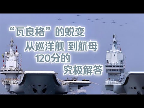 【俄方回憶錄】續126.「瓦良格」給誰都無法續建，而僅有他能完成技術的升華