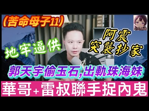 【華哥最新】（苦命母子11）郭天宇偷運玉石+出軌珠海妹，華哥+雷叔聯手捉內鬼！阿震突襲抄家！密碼櫃藏贓物！地牢逼供+小耳朵偷聽！| 華哥講情感 #廣東話 #撐粵語