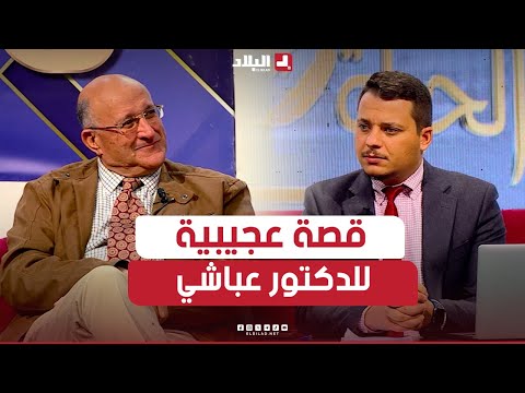 اضطر للعيش في ڤاراج بباتنة ثم صار يدير مشاريع كبرى في بريطانيا..القصة الكاملة للمهندس الجزائري عباشي