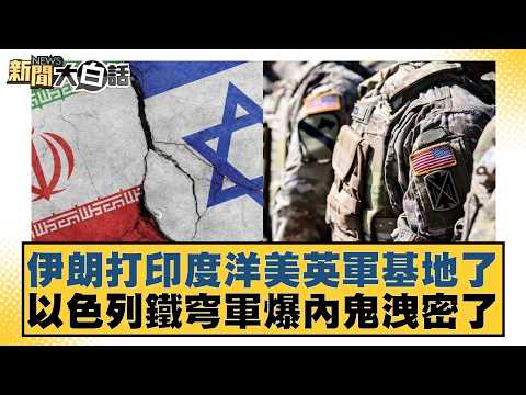 伊朗打印度洋美英軍基地了 以色列鐵穹軍爆內鬼洩密了【#新聞大白話】20260321-2｜#李永萍 #康仁俊 #陳琬惠