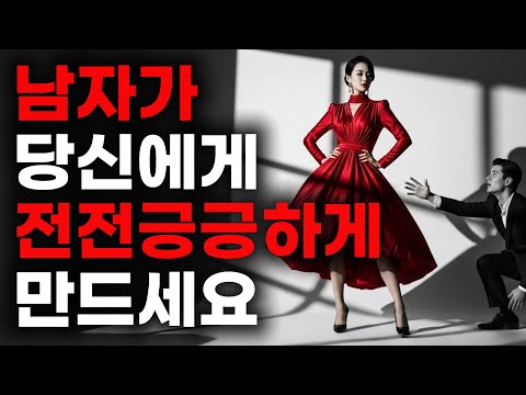 남자의 집착 DNA를 깨우는 여자의 태도 공식💎ㅣ남자를 미치게 만드는 '우아한 거리두기' 실전 노하우👑