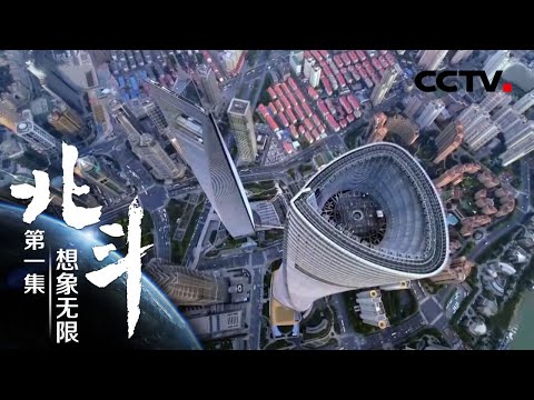 第一集 想象无限 | CCTV「北斗」