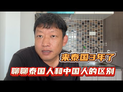 我观察到的泰国人和中国人的区别