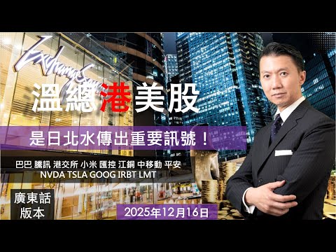 溫總港美股  I  20251216  I  是日北水傳出重要訊號！