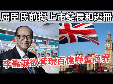 【重燃誠哥走資論？】屈臣氏明年擬港、英雙重上市｜李嘉誠2010年後的「世紀轉身」