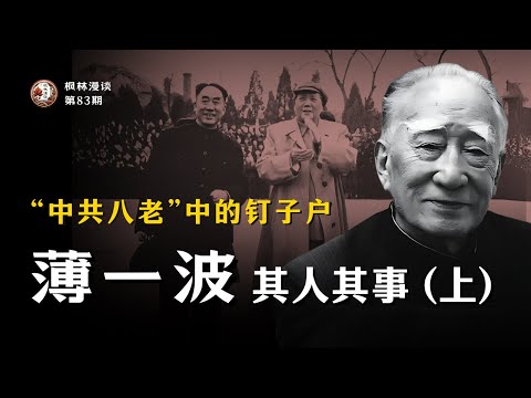 “中共八老”中的钉子户 —— 薄一波其人其事（上）