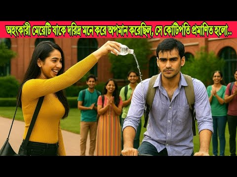 যে অহংকারী মেয়েটি আমাকে গরীব ভেবে অপমান করেছিল, তার নিজের বাবাই এটা করেছে...