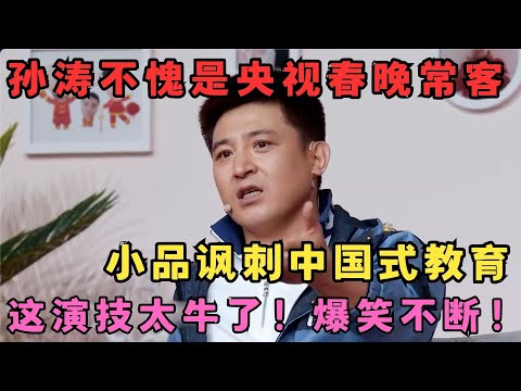 孙涛不愧是春晚常客,这演技太绝了！小品讽刺中国式教育,爆笑连连！小品《我焦虑》#春晚经典 sd