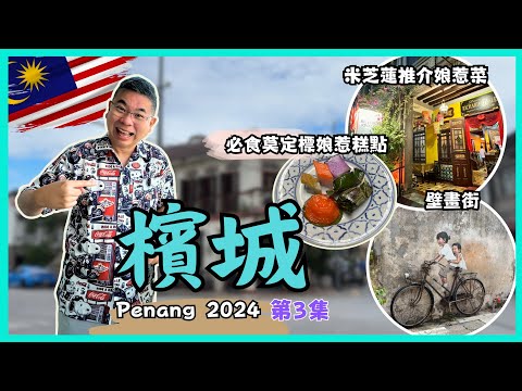 [檳城之旅 2024🇲🇾] Ep03 去檳城點可以唔食娘惹菜‼️米芝蓮推介 Richard Rivalee 😋 超推莫定標娘惹糕點 👍🏻壁畫街 娘惹博物館🔥自費旅遊體驗 Penang Malaysia