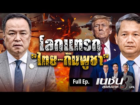 🔴 LIVE เนชั่นสุดสัปดาห์กับ 3 บก. 20 ธ.ค. 68