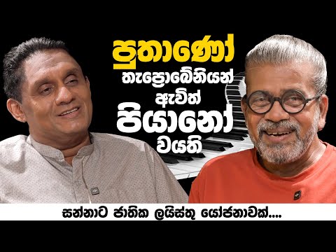 පුතාණෝ තැප්‍රෝබේනියන් ඇවිත් පියානෝ වයති l සන්නාට ජාතික ලයිස්තු යෝජනාවක්...
