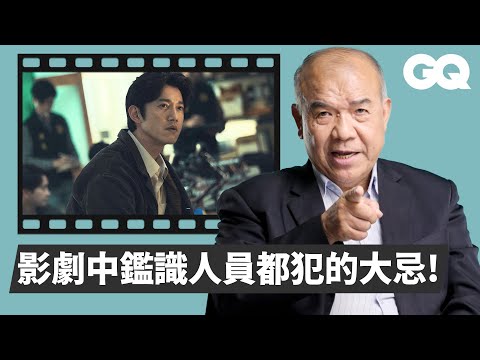 鑑識專家「阿善師」謝松善解密《模仿犯》、《鑑識英雄》、《火線追緝令》等12部作品，分享實際參與的犯罪鑑識現場！｜經典電影大解密｜GQ Taiwan
