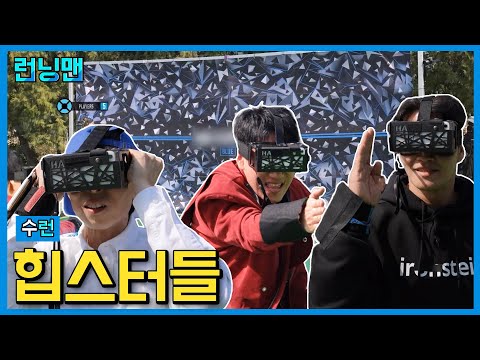 힙플 도장깨기 #런닝맨