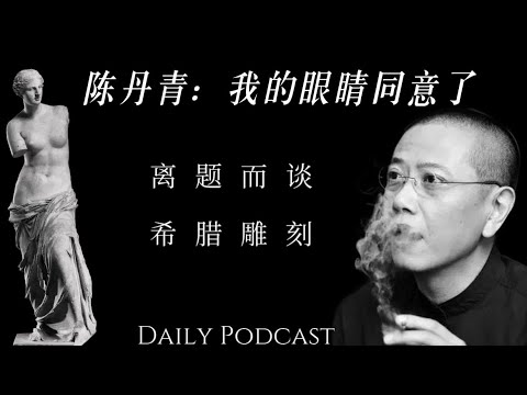 陈丹青:你想看就自己看嘛,非要听我讲,那我就讲讲