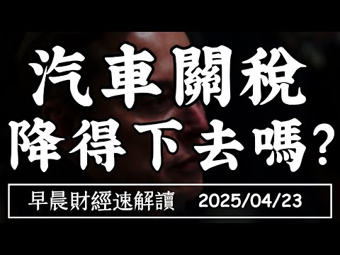2025/4/23(三)馬斯克抽身DOGE 救得了特斯拉?汽車關稅 降得下去嗎?【早晨財經速解讀】