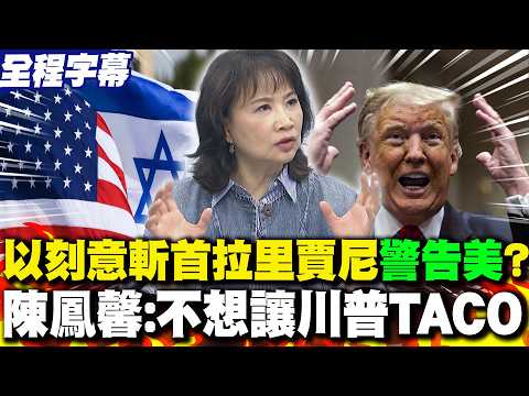 【全程字幕】以色列"刻意斬首"拉里賈尼警告美國"不准撤退"?! 陳鳳馨:不想讓川普TACO