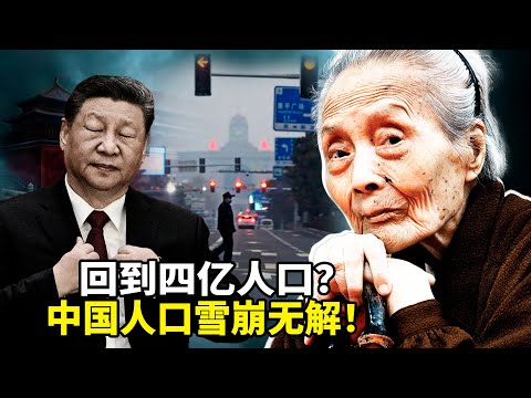 中国人口雪崩无解！北大教授张俊妮预言：只剩4亿老人的「鬼城中国」即将来临！2024出生仅780万创历史新低，地方发钱催生秒变追回  | 沐陽看點