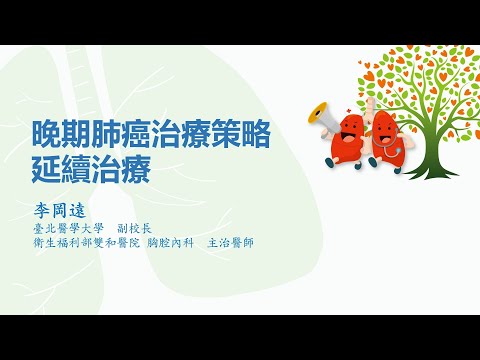 晚期肺癌治療策略：延續治療 / 李岡遠 醫師