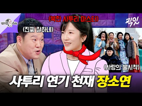 [라디오스타] 진짜 북한사람같은 장소연의 사투리 연기ㄷㄷ 못하는 사투리가 없는 언금술사 장소연 MBC250924방송 #라스 #장소연