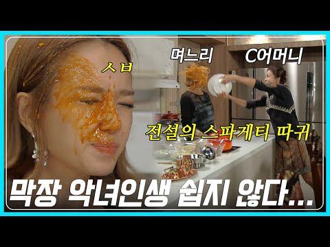 기를 쓰고 찐친 남친까지 빼앗으면서 재벌가 며느리가 됐는데...역경과 고난의 연속인 웃픈 드라마🔥1~120회 정주행🔥