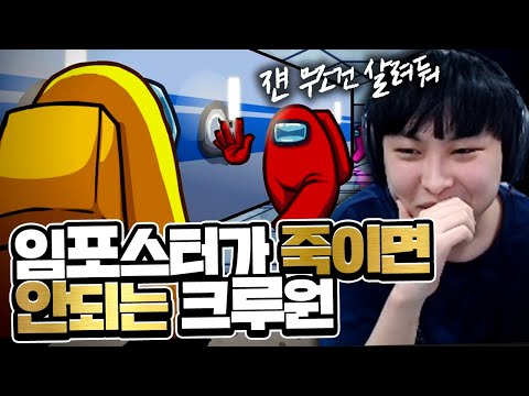 Crew members who are helpful to the imposter must not be killed.