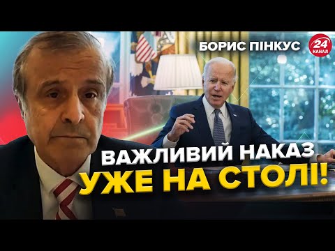 Байден йде ВА-БАНК! Кидає УСЕ на ЗАВЕРШЕННЯ ВІЙНИ / СЕКРЕТНИЙ план США – ПІНКУС