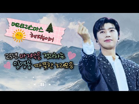 2025년 마지막을 정리하는 임영웅 따뜻한 노래모음💖 연말에 어울리는 따뜻한 힐링 발라드 노래 🎧 광고없는 임영웅 플레이리스트  Lim Young Woong Playlist