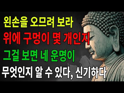 왼손을 모아 보면 위에 몇 개의 구멍이 있는지로 당신의 운명을 알 수 있다. 다섯 손가락을 모아 5분만 확인해 보라 |불학 |지혜 |인과 |불교 |불가 |불법 |불학지식 |불학지혜