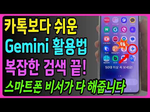 내 손안의 똑똑한 비서! 50대 이상 이 버튼 하나로 스마트폰 10배 편하게 쓰는법 | Gemini 꿀팁 | 구글 AI 완전 초보 사용법(무료)