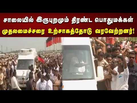 நெல்லையில் சாலையில் இருபுறமும் திரண்ட பொதுமக்கள் முதலமைச்சரை உற்சாகத்தோடு வரவேற்றனர்!