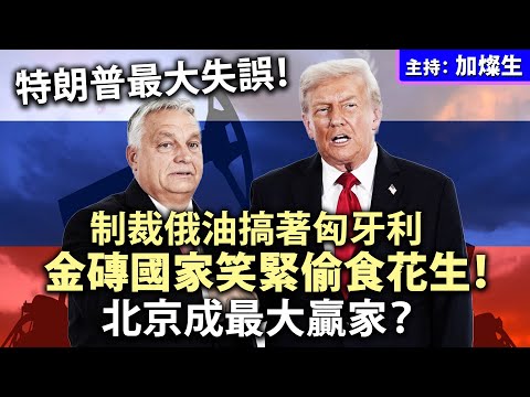 特朗普最大失誤！制裁俄油搞著匈牙利，金磚國家笑緊偷食花生！北京成最大贏家？