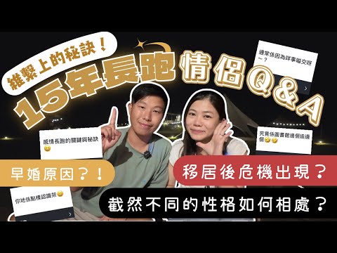 【15周年￼情侶Q&A】怎樣認識？早婚原因？！移居後危機出現? ￼截然不同的性格如何相處？長跑關鍵和秘訣