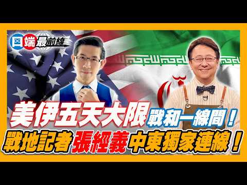 Trump's five-day deadline is fast approaching: War correspondent Zhang Jingyi's on-site analysis ...