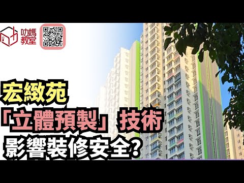 宏緻苑揀樓攻略 8｜宏緻苑預製組件全解析  裝修前必知「結構紅線」！｜綠置居2025 ｜ 宏緻苑 ￼| #宏緻苑#高宏苑#錦柏苑#麗玥苑#安樺苑#朗天苑#啟盈苑#高曦苑#裕興苑#兆湖苑#錦柏苑