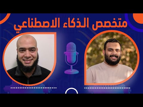 رحلة في حياة متخصص الذكاء الاصطناعي، من مصر إلى كندا | دكتور مصطفى سعد إبراهيم.