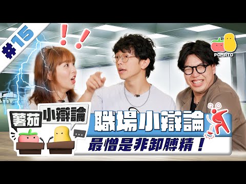 【小辯論 #15 職場點揀好】最乞人憎同事行為？寧願WFH定返公司？｜Pomato 小薯茄