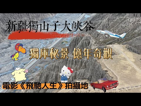 🔥新疆版科羅拉多？！🚗《飛馳人生》拍攝地「獨庫秘景 億年奇觀」⛰️獨山子大峽谷/出發吧！🐎新疆八天草原線！#旅行#旅行團#旅游#香港#新疆#獨山子#獨庫公路#北疆#南疆#想旅遊#中國#草原#薰衣草