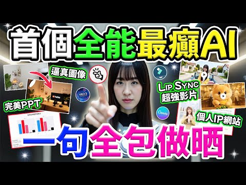 🔥首個全能爆紅最癲AI😱效率狂飆30X倍!💥一句自動「由頭到尾」完成😱🎉完美PPT| 個人IP網站| 逼真圖像| Lip Sync影片🚀爆紅Manus+Veo 3實測| @chuchuchutv