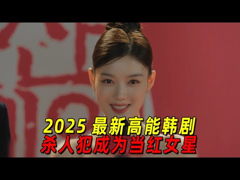 2025最新高能韓劇！殺人犯竟變成了當紅女明星！利用身邊一切可利用的男人不斷升級！一口氣看完《親愛的X》1-6
