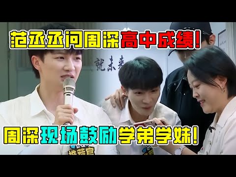 好尴尬!老师曝周深高中黑历史视频!母校合唱团献唱给深深惊喜!#zhoushen #周深 #范丞丞
