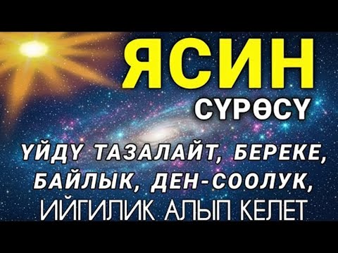 🎧🤲 ЯСИН СҮРӨСҮ – РИЗЫК ЖАНА БЕРЕКЕ АЧЫЛАТ, ҮЙҮҢҮЗ КОРГОО АЛАТ. ИН ШАА АЛЛАХ 🌙