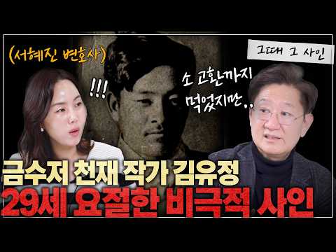 Why was genius writer Kim Yoo-jung so obsessed with women? l [The Sign at That Time]