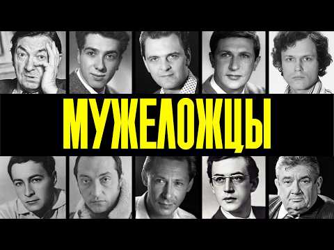 МУЖСКАЯ ЛЮБОВЬ: 10 АКТЁРОВ СССР, которых ЗАСТУКАЛИ В ПОСТЕЛИ С МУЖЧИНАМИ