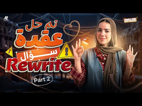 ازاي تحل سؤال ال Rewrite و تضمن تقفله 😉 Part 2 | الصف الأول الثانوي 2026 | ميس ياسمين ايهاب
